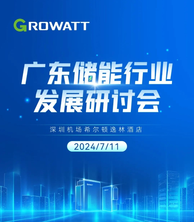 廣東儲(chǔ)能行業(yè)發(fā)展研討會(huì)議程邀您查收！